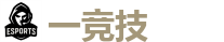 一竞技 - 顶尖电子竞技即时竞猜平台